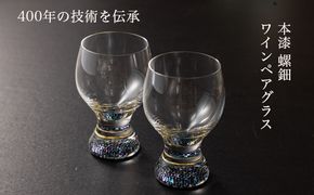 【ワイングラス 本漆 螺細】ペアワイングラス セット 230ml｜大正2年創業老舗仏壇店の技術 酒器 グラス 魚津漆器 工房ヤマセン ワイン ギフト