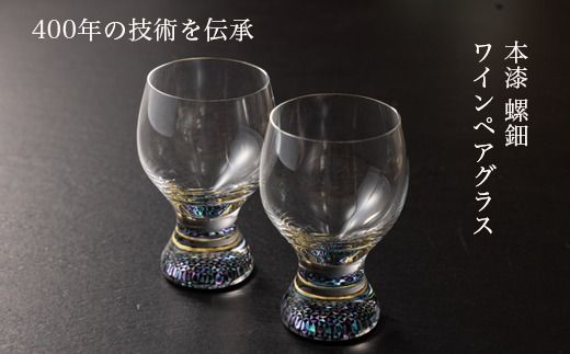 【ワイングラス 本漆 螺細】ペアワイングラス セット 230ml｜大正2年創業老舗仏壇店の技術 酒器 グラス 魚津漆器 工房ヤマセン ワイン ギフト