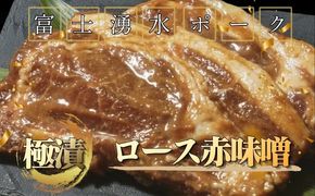 DM035【冷凍】富士湧水ポーク　極漬　豚ロース（赤味噌）2パック（1パックに約120gx2枚入り）