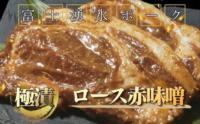 DM035【冷凍】富士湧水ポーク　極漬　豚ロース（赤味噌）2パック（1パックに約120gx2枚入り）