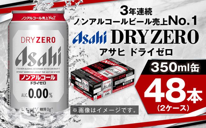 アサヒノンアルコール『ドライゼロ』2ケース(350ml×48本) ノンアルコールビール ノンアル ノンアルビール 糖質ゼロ 糖質制限 カロリーゼロ ゼロカロリー アサヒビール 茨城県 守谷市