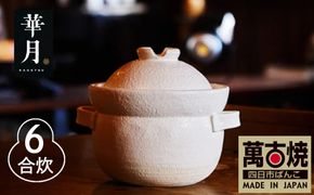 【萬古焼（ばんこやき）】安政三年創業。江戸時代から続く老舗窯元が開発。 NASAの技術を取り入れ開発した至高の土鍋　華月　INAHO SHIRO　6合【ごはん鍋　ごはん炊　孤高　グルメ　KAGETSU 三重県 四日市市ふるさと納税】