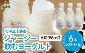 【定期6ヶ月】ジャージー飲むヨーグルト 500ml ×6 SKM032