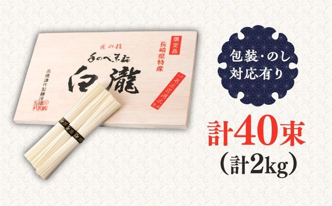 【昔ながらの手延ばし製法】手延べそうめん 冬季限定製造 木箱入り 2kg そうめん ソーメン そうめん ソーメン 島原そうめん 手延べ 麺 素麺 乾麺 ソーメン / 南島原市 / 高橋謙作製麺[SGY008]