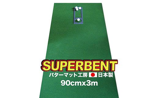 【CF-R7hbk】PGS095　ゴルフ練習用・SUPER-BENT スーパーベントパターマット90cm×3mと練習用具（距離感マスターカップ、まっすぐぱっと、トレーニングリング付き）（土佐カントリークラブオリジナル仕様）【TOSACC2019】〈高知市共通返礼品〉