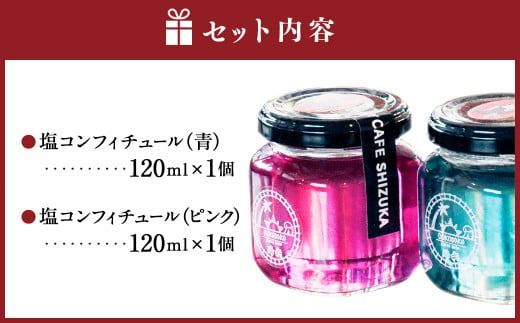 ＜塩コンフィチュール 2個セット（青120ml×1個、ピンク120ml×1個） 合計240ml＞翌月末迄に順次出荷【c1318_cr】 コンフィチュール ジャム パン お供 バタフライピー