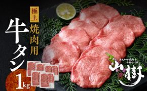 山樹の牛タン 焼肉用　1kg（塩コショウ別添）［047R30］山樹 牛タン 焼肉用 牛 肉 牛肉 焼肉  1kg 肉感 旨味 料理 時短 調理 おかず 惣菜 塩コショウ オリジナルブレンド 塩コショウ