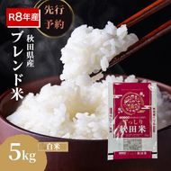 【新米先行予約】令和8年度産 ブレンド米 白米 5kg 精米 米 コメ お米 生活応援米 おこめ ご飯 ごはん 秋田県産 秋田 にかほ