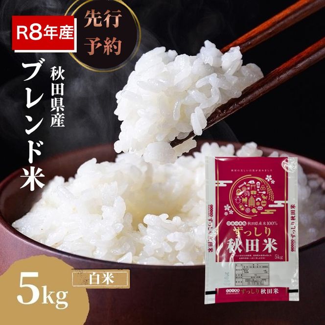 【新米先行予約】令和8年度産 ブレンド米 白米 5kg 精米 米 コメ お米 生活応援米 おこめ ご飯 ごはん 秋田県産 秋田 にかほ