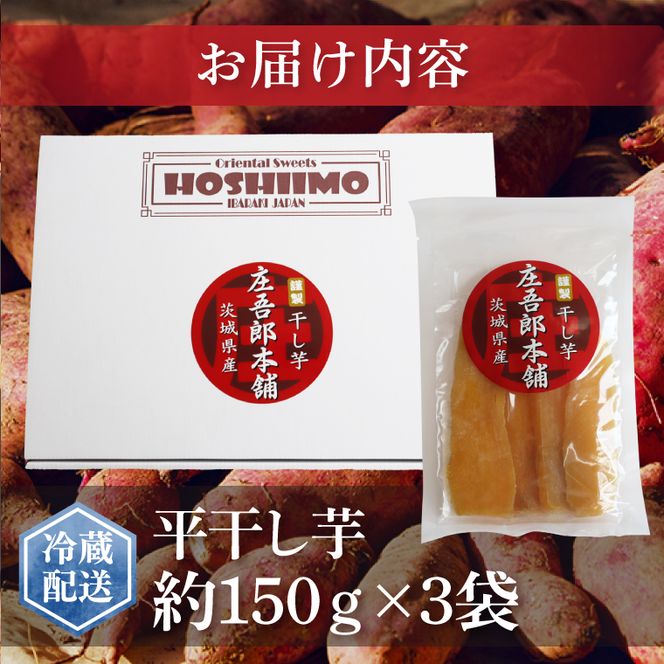 庄吾郎本舗 平干し3点セット(約150ｇ×3袋)｜干し芋 平干し芋 ほしいも ほし芋 セット 紅はるか 熟成紅はるか さつまいも サツマイモ 無添加 健康 茨城県 行方市 人気 送料無料(EV-2)