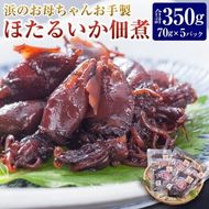 【ふるさと納税】 浜のお母ちゃんお手製ほたるいか佃煮 70g×5パック 計350g ホタルイカ いか イカ 佃煮 つくだ煮 おかず ご飯のお供 おつまみ 酒の肴 冷凍 国産 兵庫県 新温泉町 送料無料