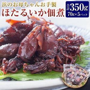 【ふるさと納税】 浜のお母ちゃんお手製ほたるいか佃煮 70g×5パック 計350g ホタルイカ いか イカ 佃煮 つくだ煮 おかず ご飯のお供 おつまみ 酒の肴 冷凍 国産 兵庫県 新温泉町 送料無料