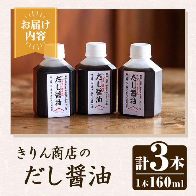 きりん商店のだし醤油 (160ml×3本) だし 醤油 しょうゆ 手作り 手づくり アレンジ めんつゆ ポン酢 調味料 常温 常温配送 【きりん商店】akn104-01