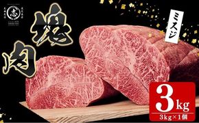 塊肉シリーズ ミスジ 計3kg(3kg×1個) wa3-001