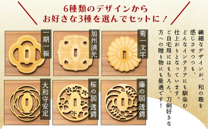選べる！鍔コースター　3枚セット ak-0014