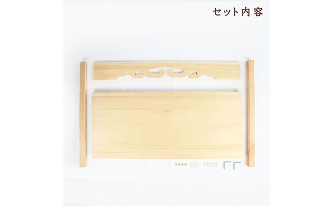 神棚 幕板 棚板セット 木工職人の手作り 天然木スプルース ※沖縄・離島への配送不可