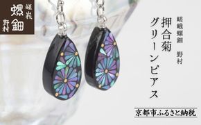 【嵯峩螺鈿野村】押合菊グリーンピアス｜京都 老舗 伝統工芸 漆器 ジュエリー［ 京都 老舗 伝統工芸 工芸品 アクセサリー ジュエリー ファッション 漆 人気 おすすめ 職人 お取り寄せ 通販 送料無料 ふるさと納税 ］ 261009_B-AS18