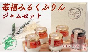 【関ケ原町産苺福使用】苺福みるくぷりん・ジャムセット