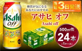 アサヒ オフ 500ml 24本 1ケース 3つのゼロ ビール 糖質ゼロ【お酒 麦酒 発泡酒 Asahi ケース アルコール zero off 糖質制限 茨城県守谷市】