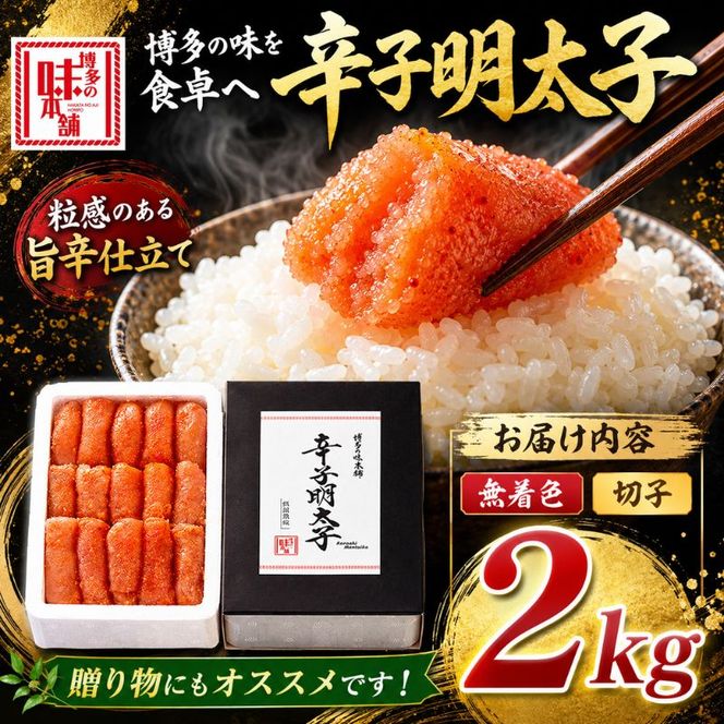 辛子明太子 計2kg (500g×4)＜無着色・二段仕込み＞ 切れ子 明太子 めんたいこ