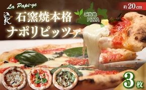 ご当地グルメ 石窯焼 冷凍 ピッツァ 3枚 セット 冷凍ピザ 各 1枚 × 3枚 20cm マルゲリータ ジェノベーゼ てりやき チキン イタリアン ナポリ ピザ 手作り 窯焼き チーズ トマト バジル 藤枝市 静岡県