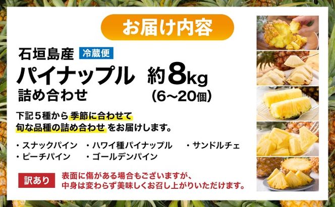 【訳あり】 石垣島産 パイナップル 詰め合わせ 約8kg (6～20個)《2026年4月下旬発送》 KP-16