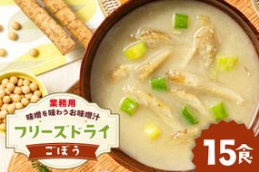 味噌汁 フリーズドライ 業務用 ごぼう 15食 [タムラ 福岡県 宇美町 um40azp050011] お味噌汁 みそ汁 おみそ汁 国産 福岡 インスタント 保存食 クリポス メール便 メール便対応