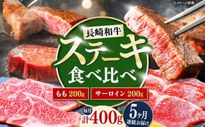 【5回定期便】長崎和牛 ステーキ 食べ比べセット サーロイン もも 400g / すてーき さーろいん モモ 牛肉 ぎゅうにく / 南島原市 / 贅沢宝庫[SDZ080]