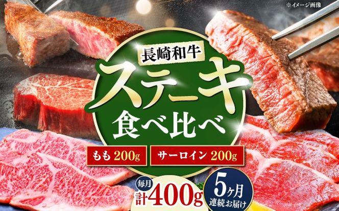 【5回定期便】長崎和牛 ステーキ 食べ比べセット サーロイン もも 400g / すてーき さーろいん モモ 牛肉 ぎゅうにく / 南島原市 / 贅沢宝庫[SDZ080]