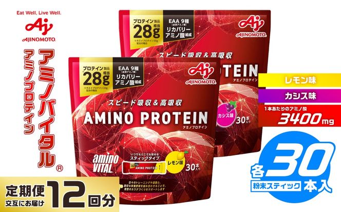 【12ヵ月定期便】味の素 アミノバイタル アミノプロテイン レモン カシス 各30本 交互にお届け 粉末 スティック アミノ酸 ホエイ スピード吸収 運動 スポーツ コンディショニング リカバー カラダづくり 筋肉 筋トレ カロリー おすすめ トレーニング 神奈川県 川崎市