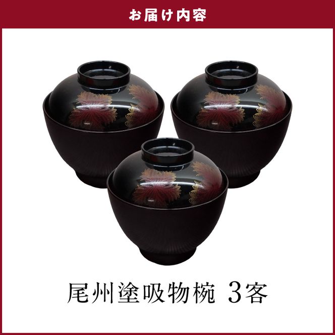 尾州塗吸物椀しのぶ 3客セット 郷土工芸品 尾張漆器 お椀 セット 手作業 繊細 蒔絵 お祝い 特別な日 お祝いの席 自然な塗料 工芸品 食器 芸術性 実用性 抗菌 て手作り 愛知県 小牧市 送料無料 ［021A08］ 