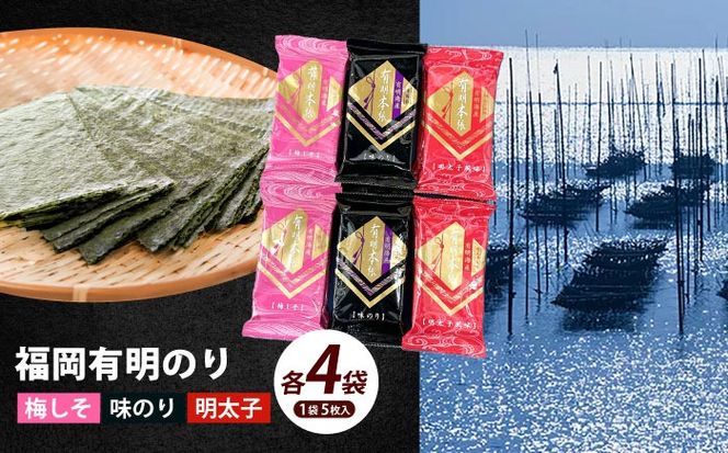 福岡有明のり 梅しそ・明太子・味のりセット8切5枚×各4(計12Pセット)《築上町》【株式会社木村食品(千代海苔株式会社)】海苔 のり ノリ おかず ごはん[ABEI011]