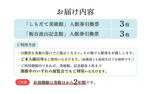 筑西の芸術を訪ねて「しもだて美術館」&「板谷波山記念館」入館券引換票[BV001ci]