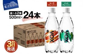 VOX バナジウム 強炭酸水 500ml 24本 選べる コーラフレーバー ミントフレーバー 防災グッズ 保存 ストック 防災 備蓄 山梨 富士吉田