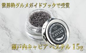 キャビア  「ゴ・エ・ミヨ2020」テロワール賞受賞 瀬戸内キャビア 15g つまみ 魚貝類 魚卵 加工品 贅沢 世界三大珍味 国産キャビア 高級食材 家飲み パーティー 記念日 誕生日 生キャビア 