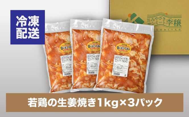 宮崎県産若鶏の生姜焼き K16_0060_2