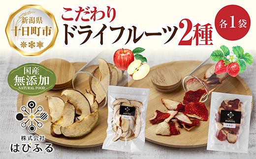 ドライフルーツ 2種(りんご いちご)／乾燥りんご 乾燥いちご 林檎 リンゴ イチゴ 苺 無添加 砂糖不使用 国産 食品 フルーツ 果物 保存食 ギフト グルメ お取り寄せ はぴふる 新潟県 十日町市 