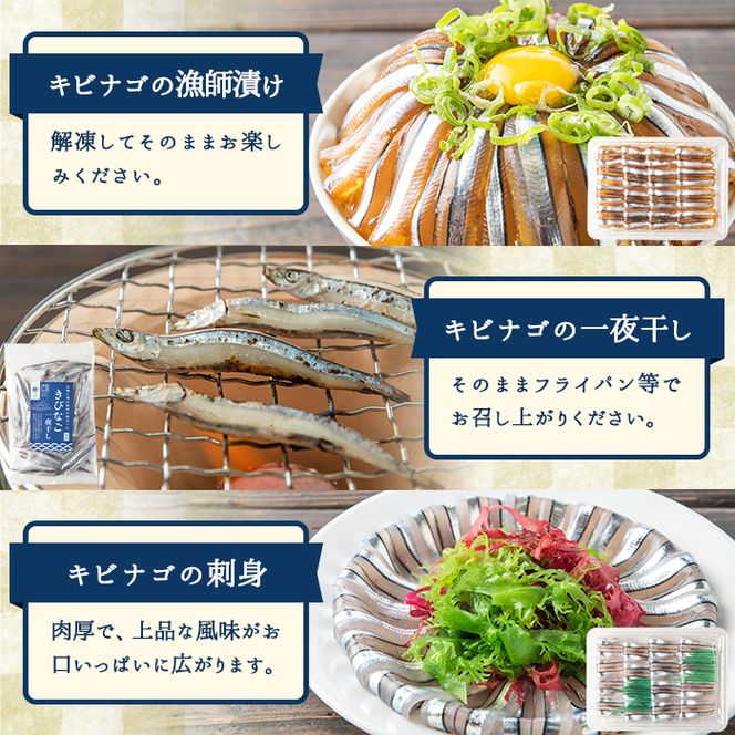 鹿児島県産！あくねキビナゴづくしBセット(3種)一夜干し、刺身、漁師漬けをセットに冷凍でお届け！魚介類 海鮮 海の幸 きびなご キビナゴ 刺し身 さしみ 一夜干し 漁師漬け【マルホせいうん水産】akn046-02