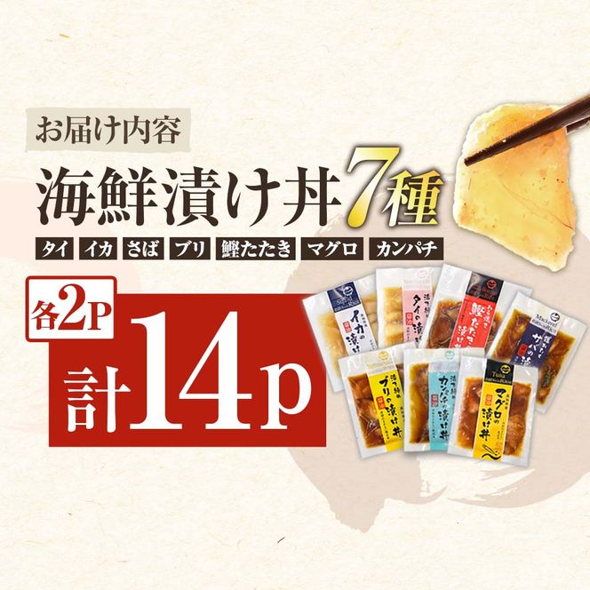 高知 海鮮漬け丼の素（7種×各2P）セット 鯛 鮪 鰤 カンパチ サバ 鰹たたき イカ いか 天然 漬け 丼 素 海鮮 醤油漬け 小分けパック 手巻き寿司 お茶漬け【企業組合　宇佐もん工房】 [BQAB023]