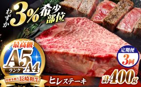 【3回定期便】ヒレステーキ 400g（200g×2枚）長崎和牛 希少部位 / ヒレ ひれ フィレ ふぃれ 牛肉 赤身 A4 A5 / 南島原市 / KRAZY MEAT[SHF019]