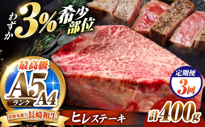 【3回定期便】ヒレステーキ 400g（200g×2枚）長崎和牛 希少部位 / ヒレ ひれ フィレ ふぃれ 牛肉 赤身 A4 A5 / 南島原市 / KRAZY MEAT[SHF019]