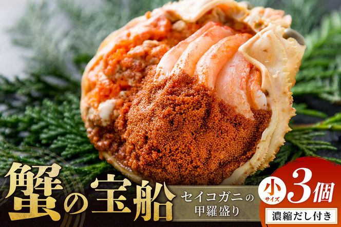 【蟹の匠 魚政】セイコガニの甲羅盛り　蟹の宝船(たからぶね)小サイズ3個セット 濃縮ダシ付（2026年5月下旬～発送）　UO01238