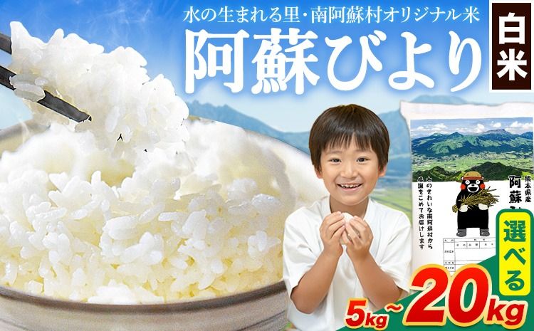 白米 訳あり 選べる 5kg 10kg 12kg 15kg 18kg 20kg 熊本県産 阿蘇びより[7-14営業日以内に出荷予定(土日祝除く)] お米 コメ こめ 国産 熊本県 南阿蘇村 阿蘇 びより---mna_aby_24_h_5kg_9500_wx---