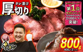 訳なし ＜ 厚切り ＞ 牛タン 計 800g ( 400g × 2パック ) 北海道 新ひだか 日高 昆布 使用 特製 タレ漬け 味付き 牛肉 肉 牛たん ミツイシコンブ