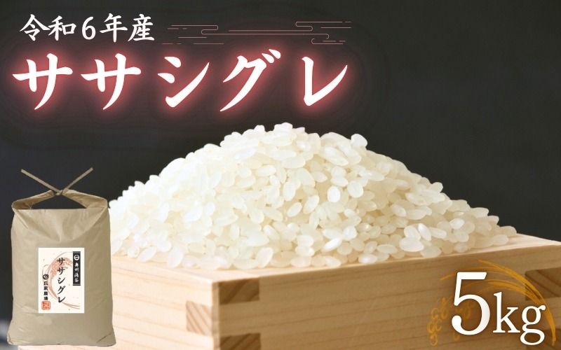 令和6年産 氏家農場の幻のお米 「ササシグレ」 5kg / 米 お米 精米 白米 ご飯 希少 産地直送 [aubless017]