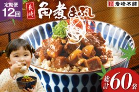 BJ095 岩崎本舗 【12回定期便】長崎角煮まぶし 5袋 [長崎県 島原市]