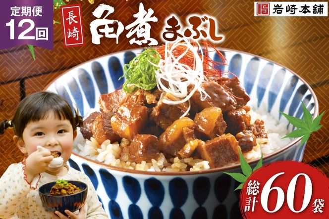 BJ095 岩崎本舗 【12回定期便】長崎角煮まぶし 5袋 [長崎県 島原市]