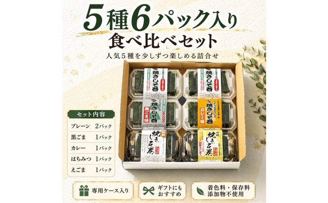 宮城名物 焼きしそ巻き 5種6パック 食べ比べセット 360g【 しそ巻き 仙台市  食品 加工食品 和風惣菜 おかず  宮城 仙台 和食 惣菜 手作り 地元の味 伝統料理 風味豊か 香ばしい 家庭料理 風味抜群 】 041009_FH004