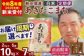 R8産 新米予約 《定期便7ヶ月》秋田県産 あきたこまち 10kg【白米】(2kg小分け袋) 2026年産 令和8年産 お届け周期調整可能 隔月に調整OK お米 おおもり [おおもり 秋田 お米 あきたこまち 米どころ 東北 北秋田市 定期便 毎月お届け]|oomr-10607s