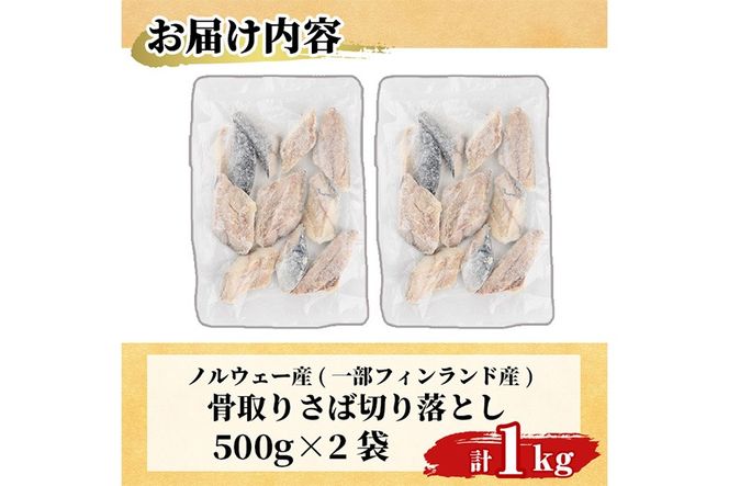 ＜訳あり＞ 甘塩 骨取りさば切り落とし (1kg・500g×2) 小分け 切り身 鯖 さば 骨なし 骨取り済 カット済 塩焼き 簡単 フライ 魚 海鮮 冷凍 お弁当 おかず 【KI-23】【イチマル食品加工】